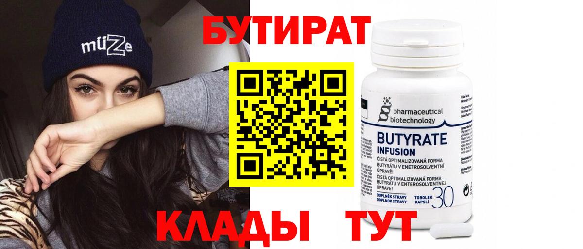 БУТИРАТ 99%  Вход с VPN  Щёкино 
