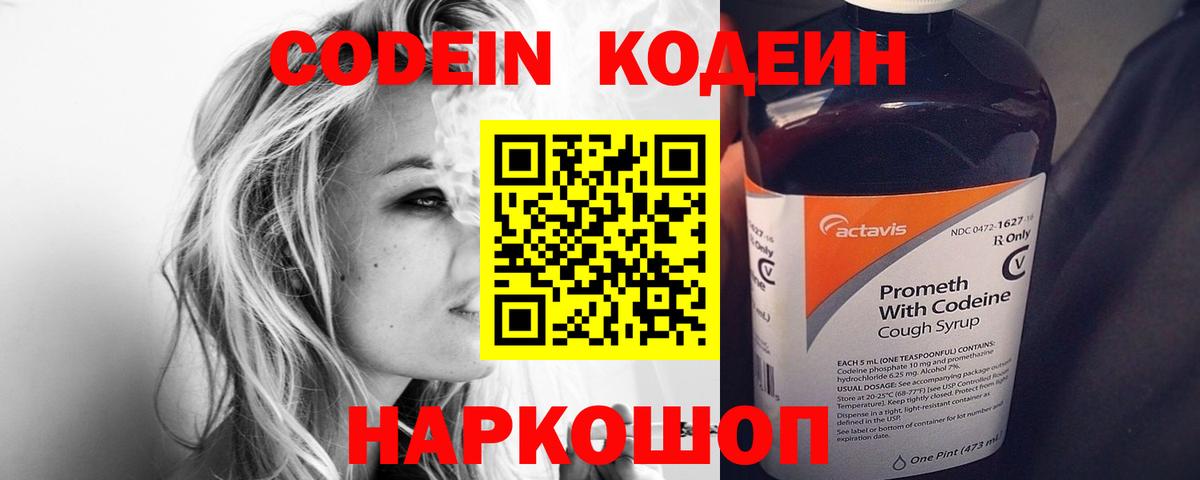 Codein напиток Lean (лин) Щёкино