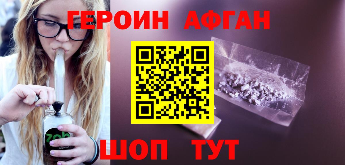 ГЕРОИН  ГЕРОИН Афган  Вход с VPN  Щёкино 